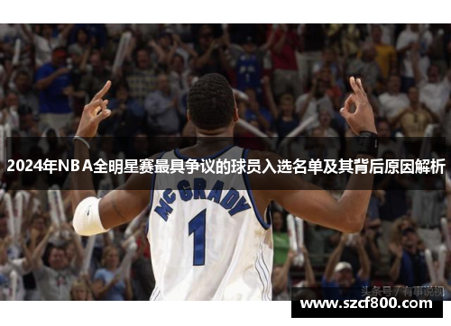 2024年NBA全明星赛最具争议的球员入选名单及其背后原因解析