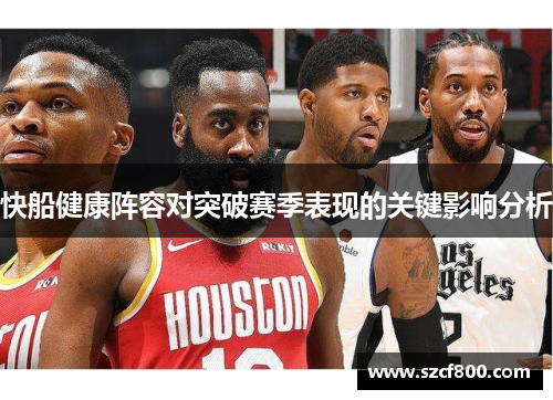 快船健康阵容对突破赛季表现的关键影响分析