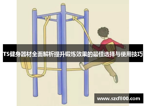 TS健身器材全面解析提升锻炼效果的最佳选择与使用技巧