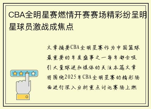CBA全明星赛燃情开赛赛场精彩纷呈明星球员激战成焦点