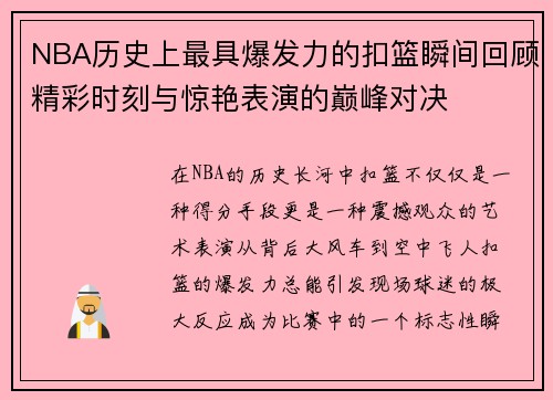 NBA历史上最具爆发力的扣篮瞬间回顾精彩时刻与惊艳表演的巅峰对决