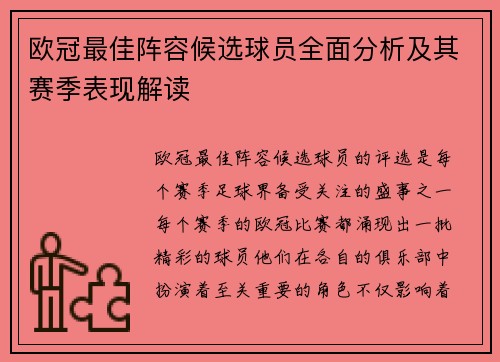 欧冠最佳阵容候选球员全面分析及其赛季表现解读
