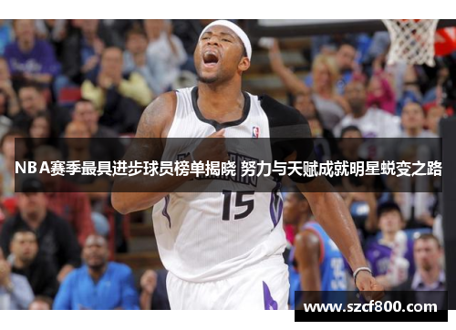 NBA赛季最具进步球员榜单揭晓 努力与天赋成就明星蜕变之路