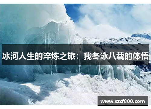 冰河人生的淬炼之旅：我冬泳八载的体悟