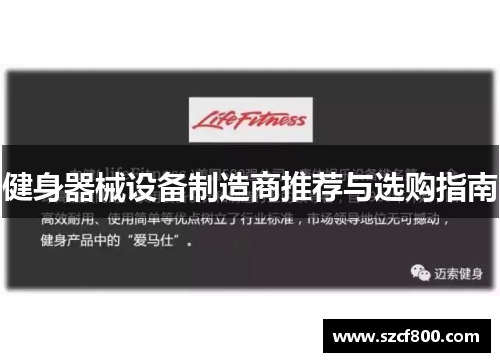 健身器械设备制造商推荐与选购指南