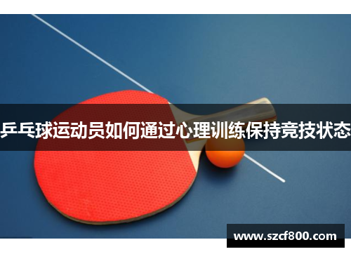 乒乓球运动员如何通过心理训练保持竞技状态
