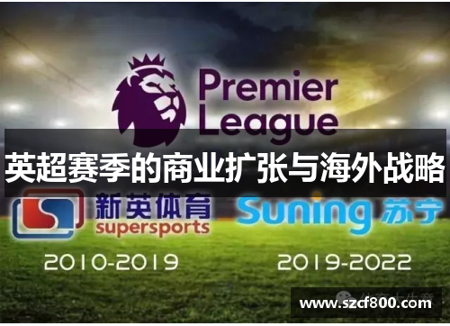 英超赛季的商业扩张与海外战略