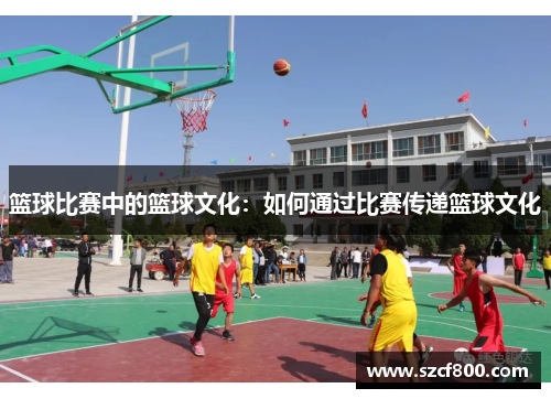 篮球比赛中的篮球文化：如何通过比赛传递篮球文化