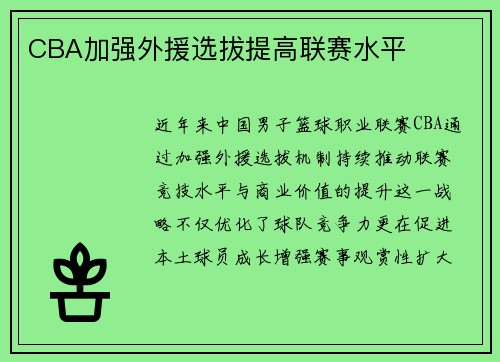 CBA加强外援选拔提高联赛水平