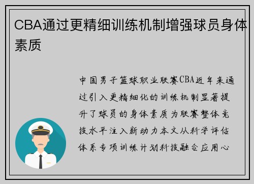 CBA通过更精细训练机制增强球员身体素质