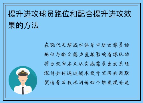提升进攻球员跑位和配合提升进攻效果的方法