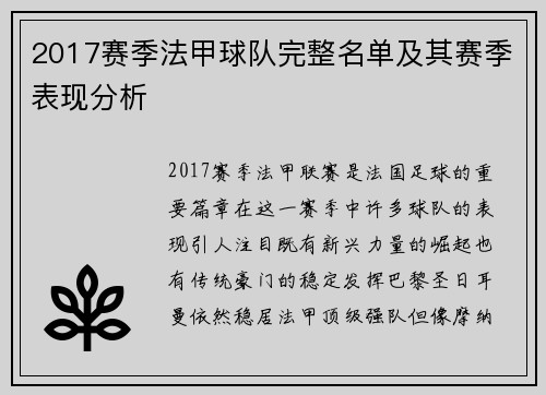 2017赛季法甲球队完整名单及其赛季表现分析