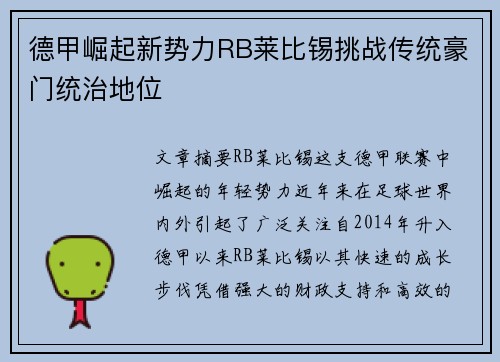德甲崛起新势力RB莱比锡挑战传统豪门统治地位