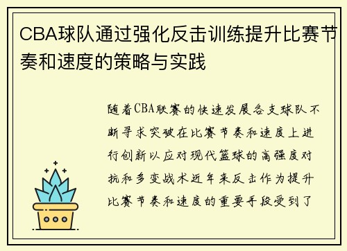 CBA球队通过强化反击训练提升比赛节奏和速度的策略与实践