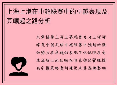 上海上港在中超联赛中的卓越表现及其崛起之路分析