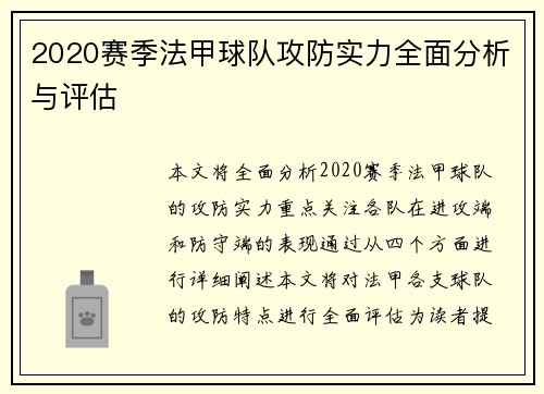 2020赛季法甲球队攻防实力全面分析与评估
