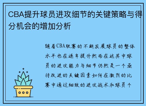 CBA提升球员进攻细节的关键策略与得分机会的增加分析