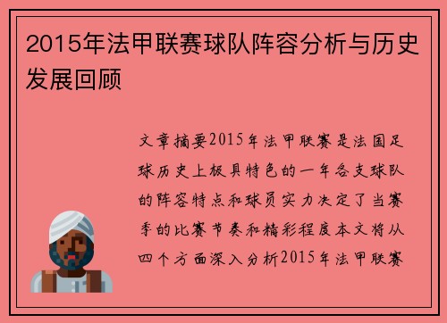2015年法甲联赛球队阵容分析与历史发展回顾