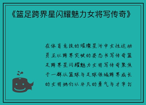 《篮足跨界星闪耀魅力女将写传奇》