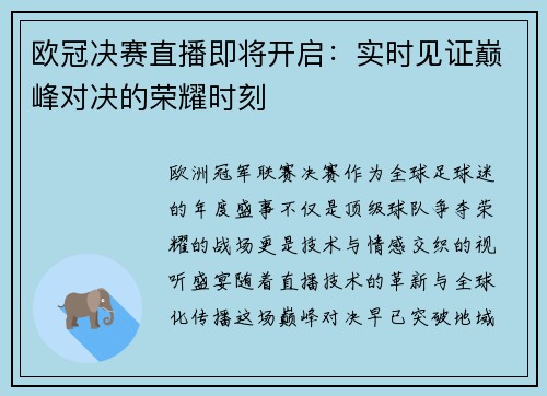 欧冠决赛直播即将开启：实时见证巅峰对决的荣耀时刻