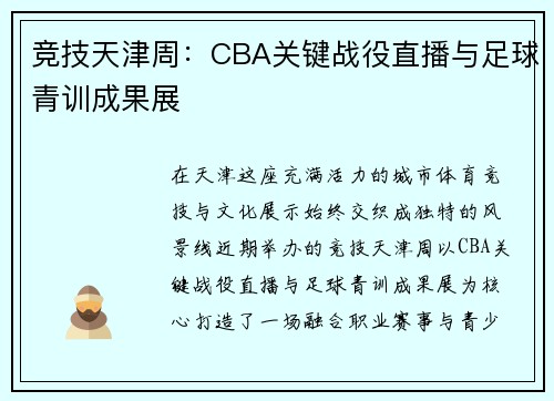 竞技天津周：CBA关键战役直播与足球青训成果展