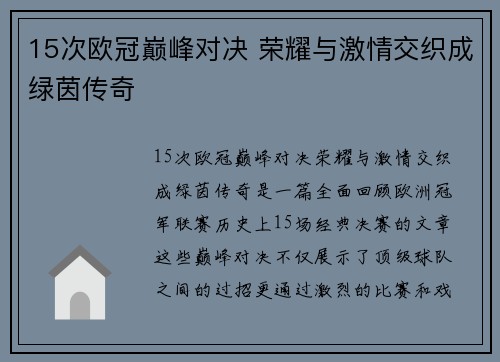 15次欧冠巅峰对决 荣耀与激情交织成绿茵传奇
