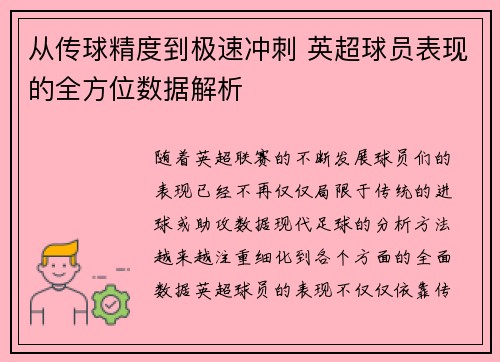 从传球精度到极速冲刺 英超球员表现的全方位数据解析