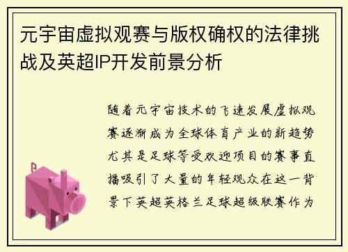 元宇宙虚拟观赛与版权确权的法律挑战及英超IP开发前景分析