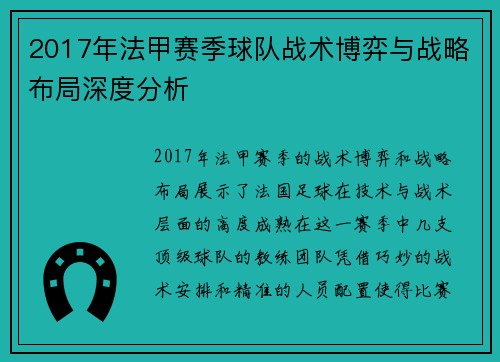 2017年法甲赛季球队战术博弈与战略布局深度分析