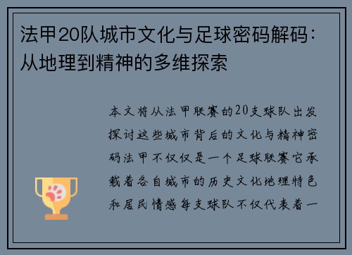 法甲20队城市文化与足球密码解码：从地理到精神的多维探索