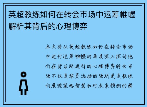 英超教练如何在转会市场中运筹帷幄解析其背后的心理博弈