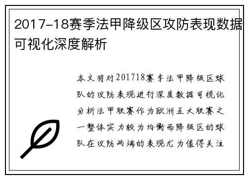 2017-18赛季法甲降级区攻防表现数据可视化深度解析