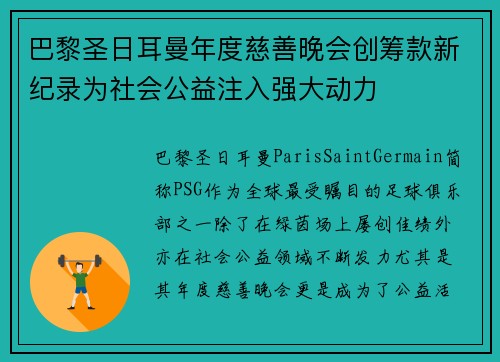 巴黎圣日耳曼年度慈善晚会创筹款新纪录为社会公益注入强大动力