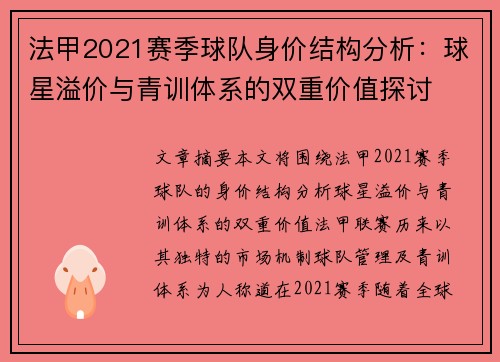 法甲2021赛季球队身价结构分析：球星溢价与青训体系的双重价值探讨