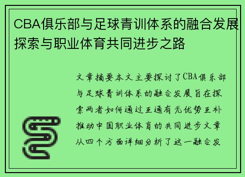 CBA俱乐部与足球青训体系的融合发展探索与职业体育共同进步之路