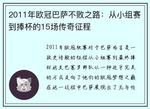 2011年欧冠巴萨不败之路：从小组赛到捧杯的15场传奇征程