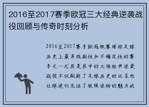 2016至2017赛季欧冠三大经典逆袭战役回顾与传奇时刻分析