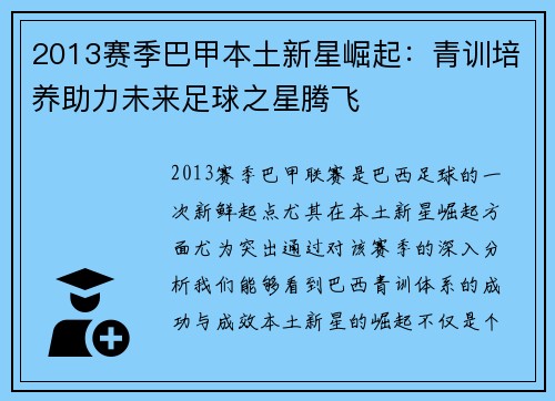 2013赛季巴甲本土新星崛起：青训培养助力未来足球之星腾飞