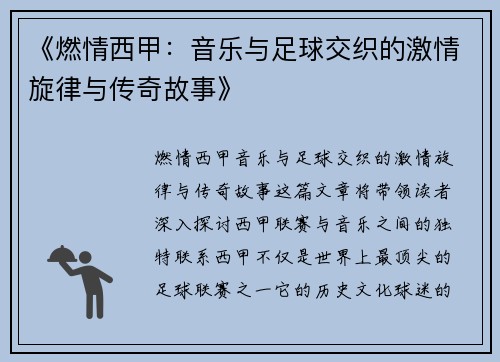 《燃情西甲：音乐与足球交织的激情旋律与传奇故事》