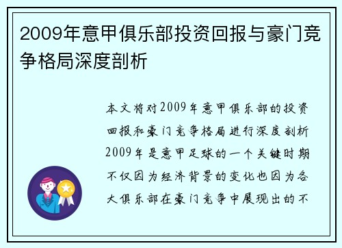 2009年意甲俱乐部投资回报与豪门竞争格局深度剖析