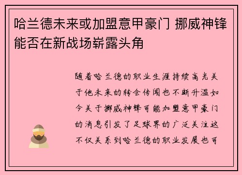 哈兰德未来或加盟意甲豪门 挪威神锋能否在新战场崭露头角
