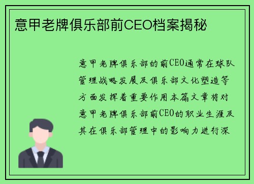 意甲老牌俱乐部前CEO档案揭秘