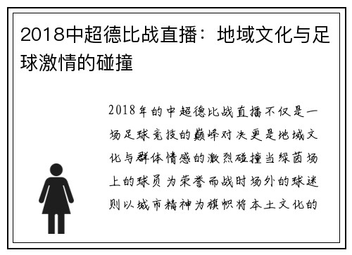 2018中超德比战直播：地域文化与足球激情的碰撞