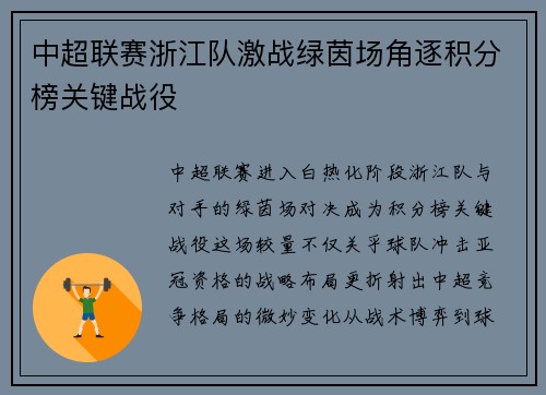 中超联赛浙江队激战绿茵场角逐积分榜关键战役