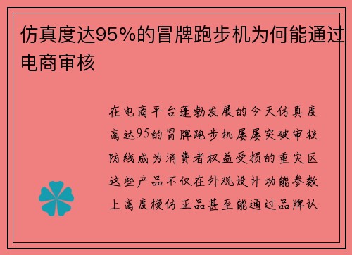 仿真度达95%的冒牌跑步机为何能通过电商审核