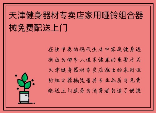 天津健身器材专卖店家用哑铃组合器械免费配送上门
