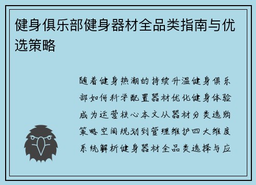 健身俱乐部健身器材全品类指南与优选策略