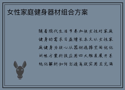 女性家庭健身器材组合方案
