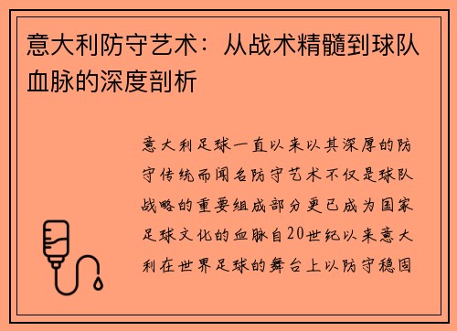 意大利防守艺术：从战术精髓到球队血脉的深度剖析