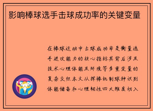影响棒球选手击球成功率的关键变量